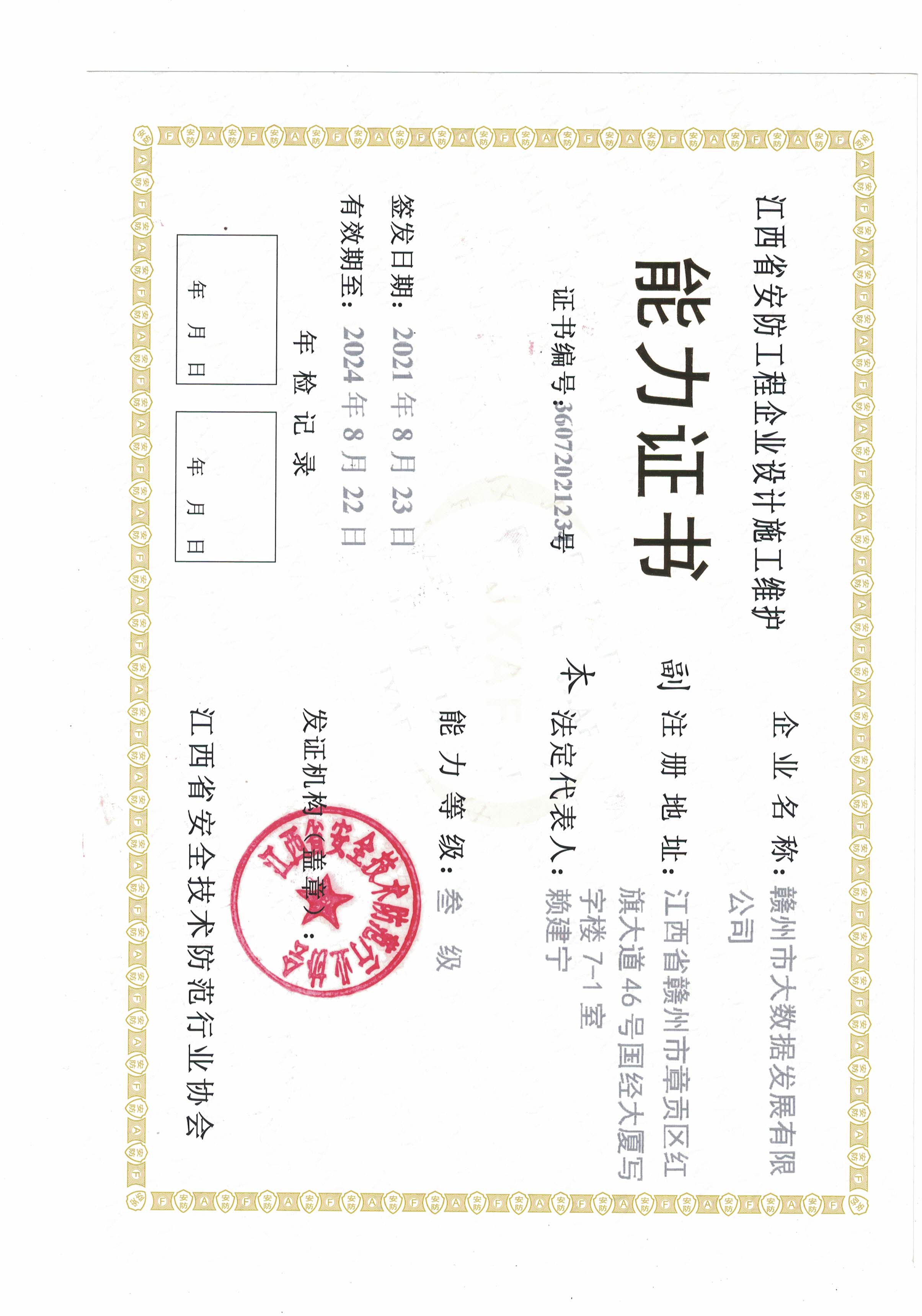 江西省安防工程企业设计施工维护能力证书